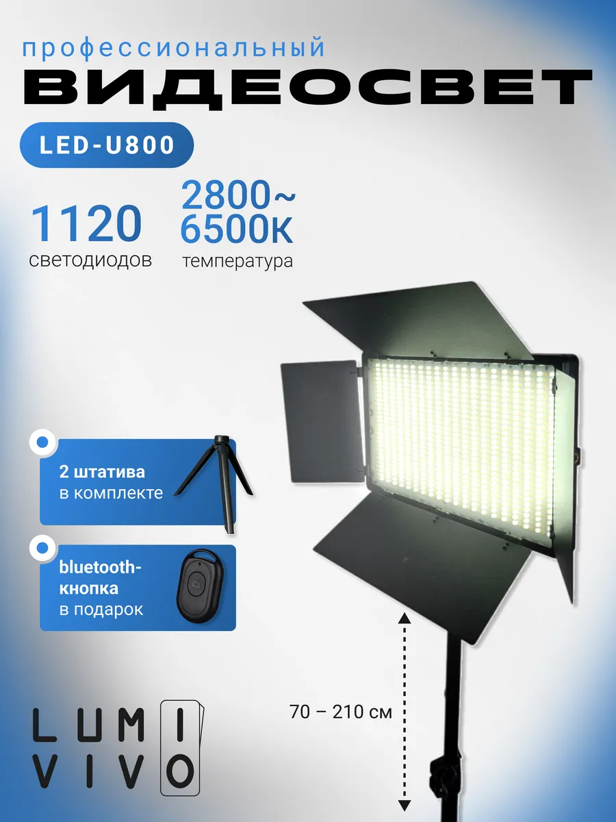 Видеосвет LED U-800 c напольным и настольным штативами