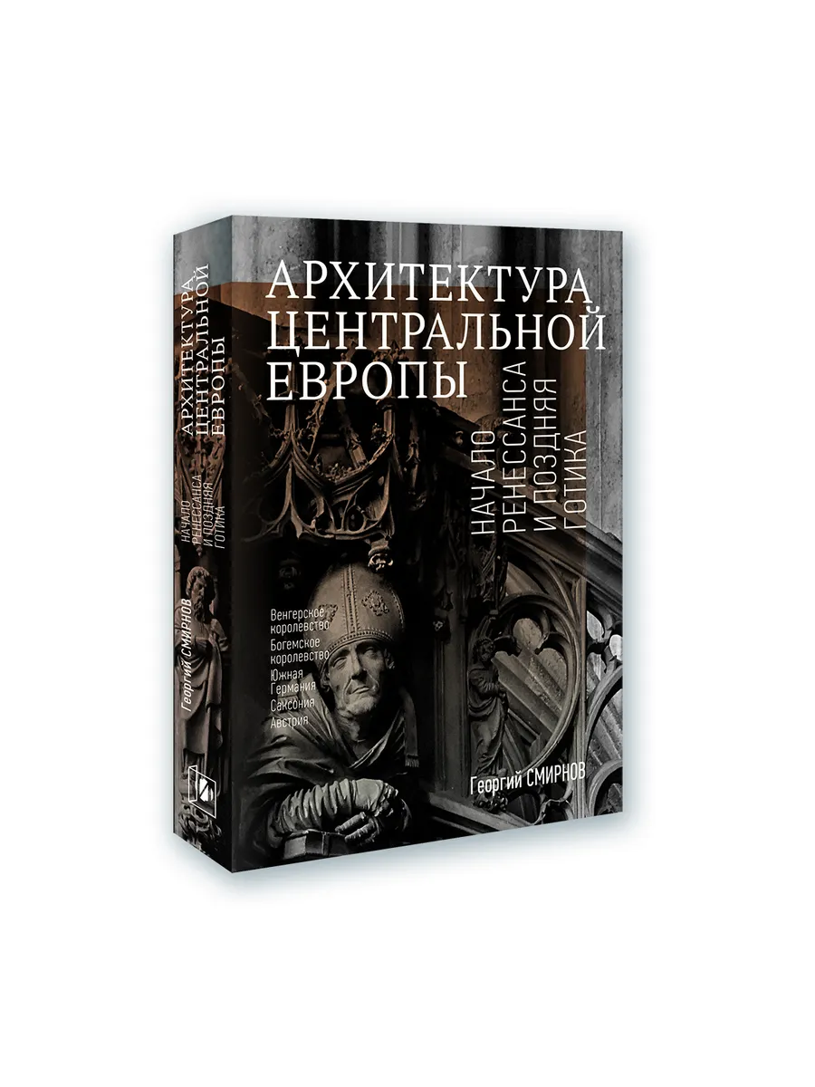 Архитектура Центральной Европы. Георгий Смирнов