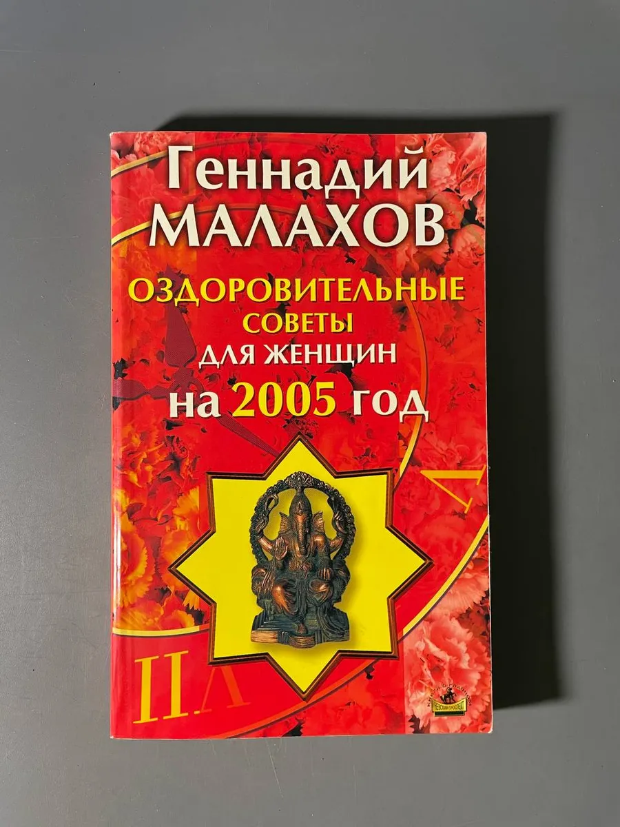 Оздоровительные советы для женщин на 2005 год