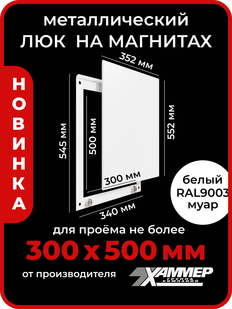 Люк ревизионный 30х50 на магнитах Стикер, 300х500 Белый