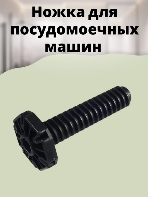 walle.ru Ножка для посудомоечных машин, вариант