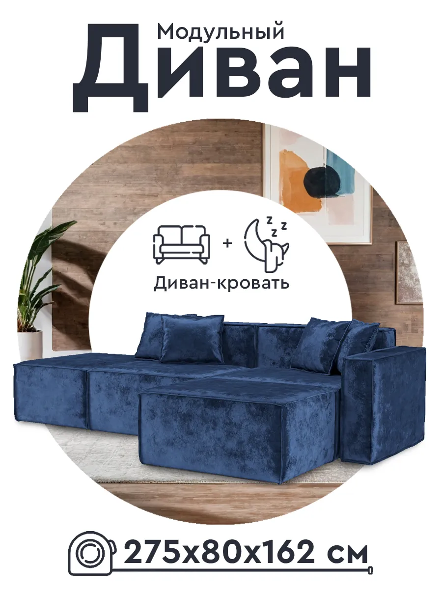 Диван модульный Велюр синий