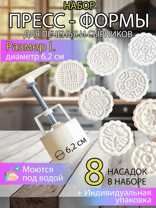 Пресс форма для сырников, печенья и пряников, 9 шт
