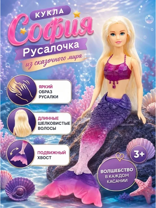Карапуз София Кукла Русалка София с хвостом шарнирная для девочки, фиолетовый
