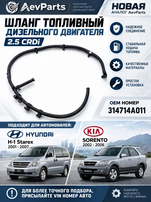 AevParts Трубка обратки топлива 2.5 CRDi Hyundai H1 Starex KIA Sorent, вариант