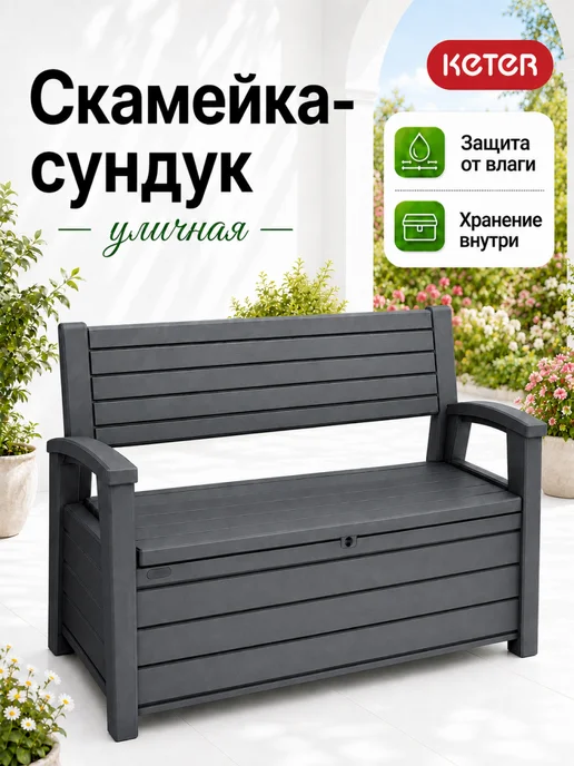 Keter Садовая скамья сундук Otter Bench non Brush, серый