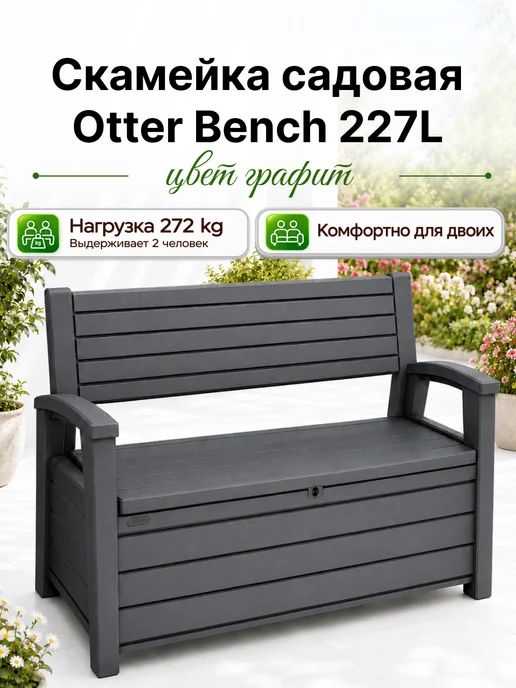 Keter Садовая скамья сундук Otter Bench non Brush, серый, фото 2