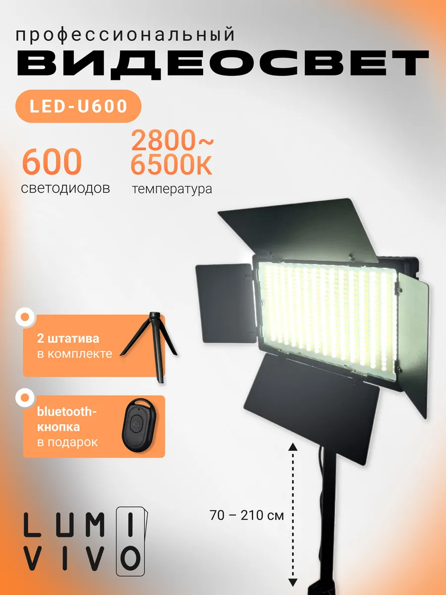 Видеосвет LED U-600 c напольным и настольным штативами