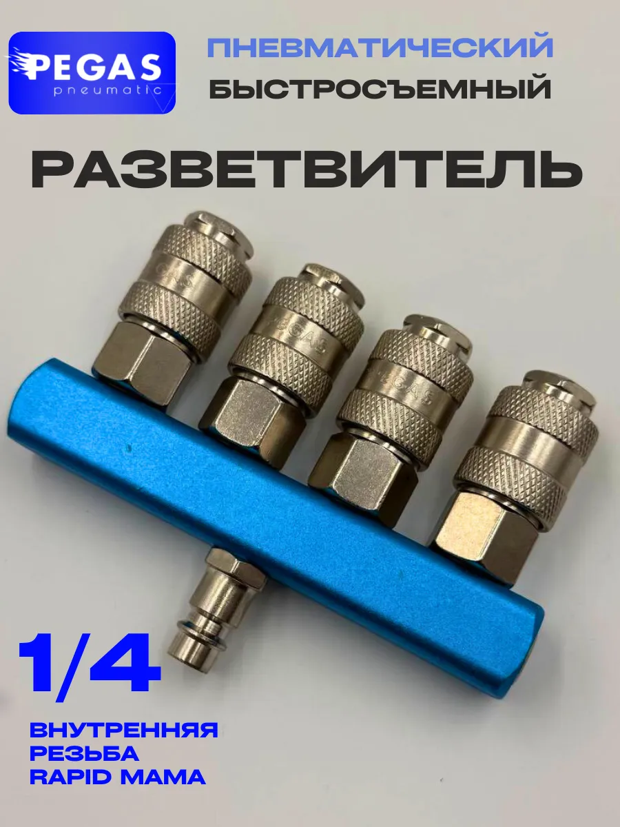 Быстросъемный разветвитель на 4 выхода для компрессора