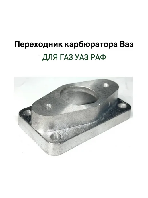 Переходник карбюратора на Ваз для газ Уаз Раф, вариант