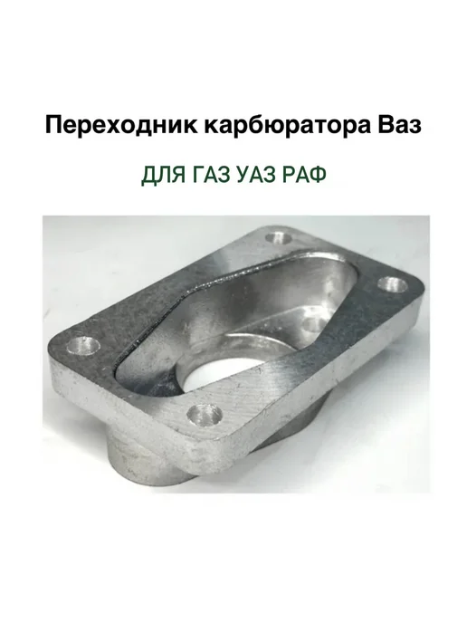 Переходник карбюратора на Ваз для газ Уаз Раф, вариант, фото 2