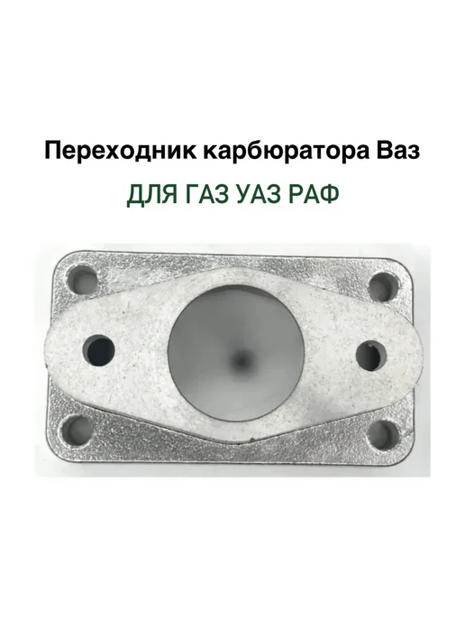 Переходник карбюратора на Ваз для газ Уаз Раф, вариант, фото 3
