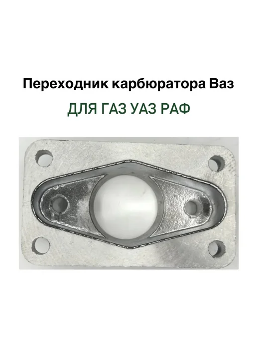 Переходник карбюратора на Ваз для газ Уаз Раф, вариант, фото 4