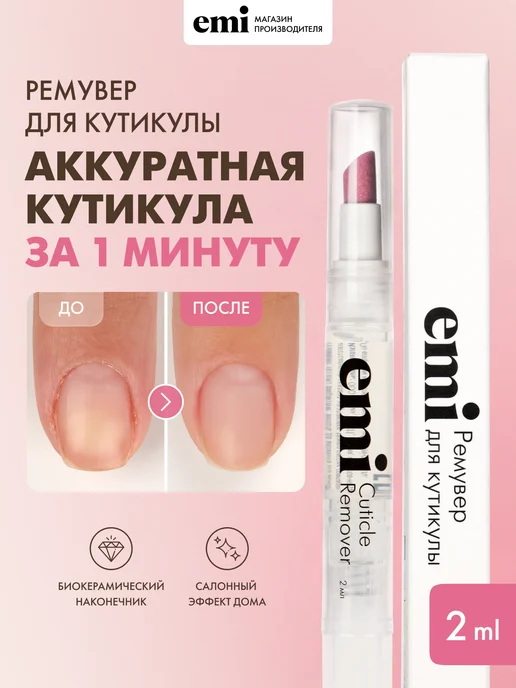 EMI Ремувер для кутикулы, пилка пушер, 2 мл, 2 мл