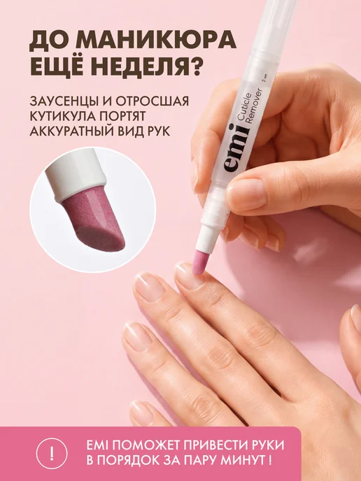 EMI Ремувер для кутикулы, пилка пушер, 2 мл, 2 мл, фото 4
