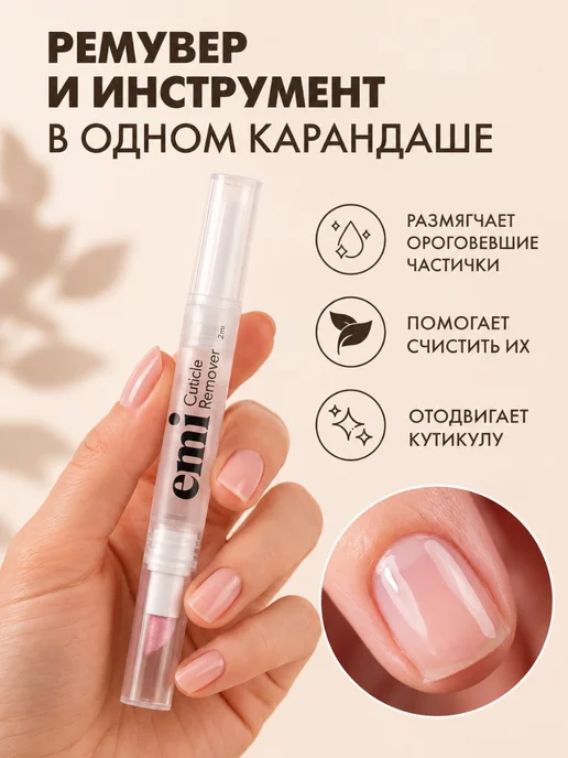 EMI Ремувер для кутикулы, пилка пушер, 2 мл, 2 мл, фото 5
