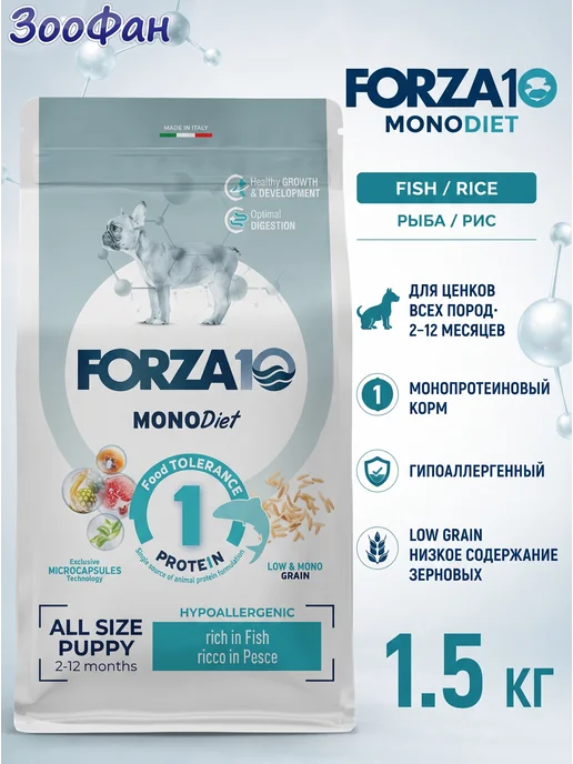 Сухой корм Forza 10 Monodiet для собак, щенки, рыба, 1,5 кг