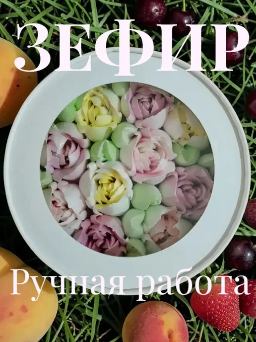 СладкийРеверанс Зефир в круглой коробке АССОРТИ 250гр (4Б), 250 г