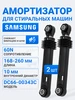 Амортизатор для стиральной машины 60N 2 шт Samsung 556535245 купить за 469 ₽ в интернет‑магазине Wildberries