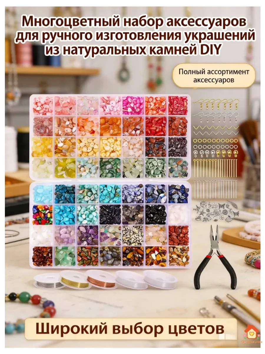 Набор для рукоделия из натуральных камней, 56