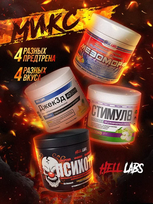 Hell labs Микс предтренов по 1 банке Пс (Я), Дж (А), Ст (Га), Мф (Кк), вариант