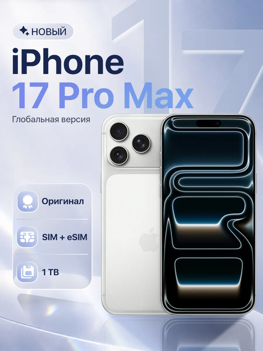 Смартфон iPhone 17 Pro Max 1 ТБ Silver Apple 556537059 купить в интернет‑магазине Wildberries