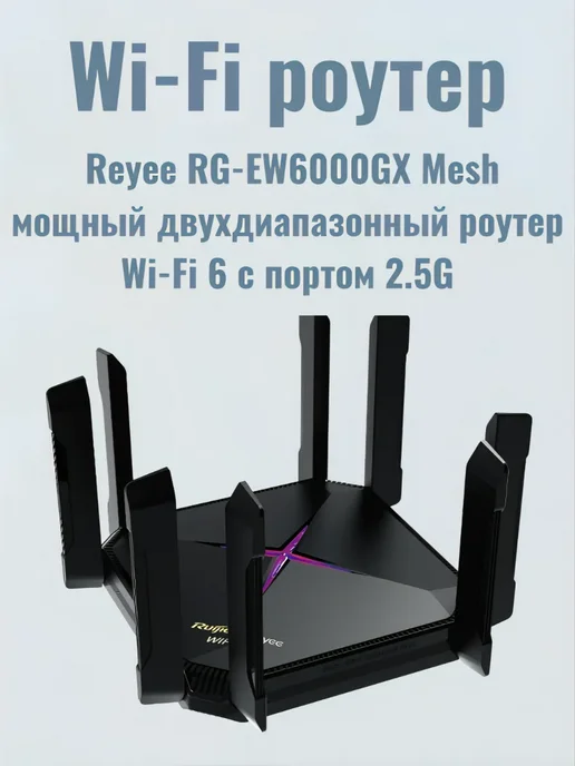 Ruijie Wi-Fi 6 роутер Reyee RG-EW6000GX гигабитный Mesh 2.5G, 2,5 г