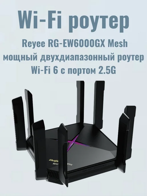 Ruijie Wi-Fi 6 роутер Reyee RG-EW6000GX гигабитный Mesh 2.5G, 2,5 г, фото 7