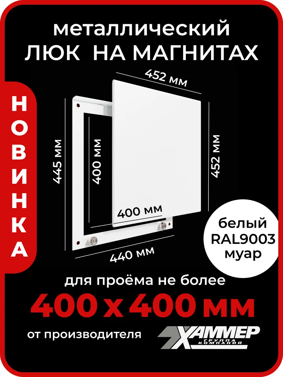 Люк ревизионный 40х40 на магнитах Стикер, 400х400 Белый