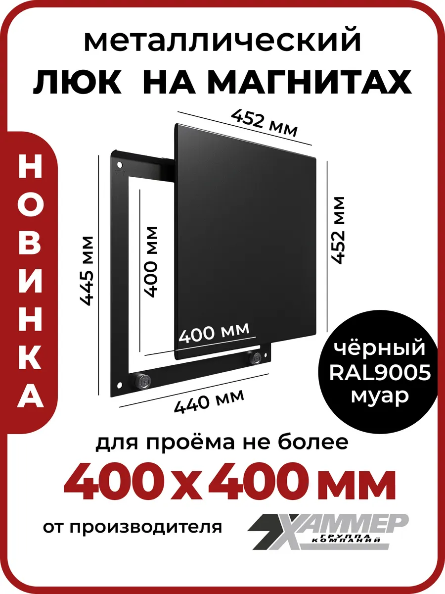 Люк ревизионный 40х40 на магнитах Стикер, 400х400 Черный