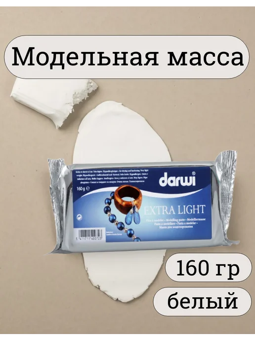 Darwi Модельная масса EXTRA LIGHT легковесная, плавающая, белый
