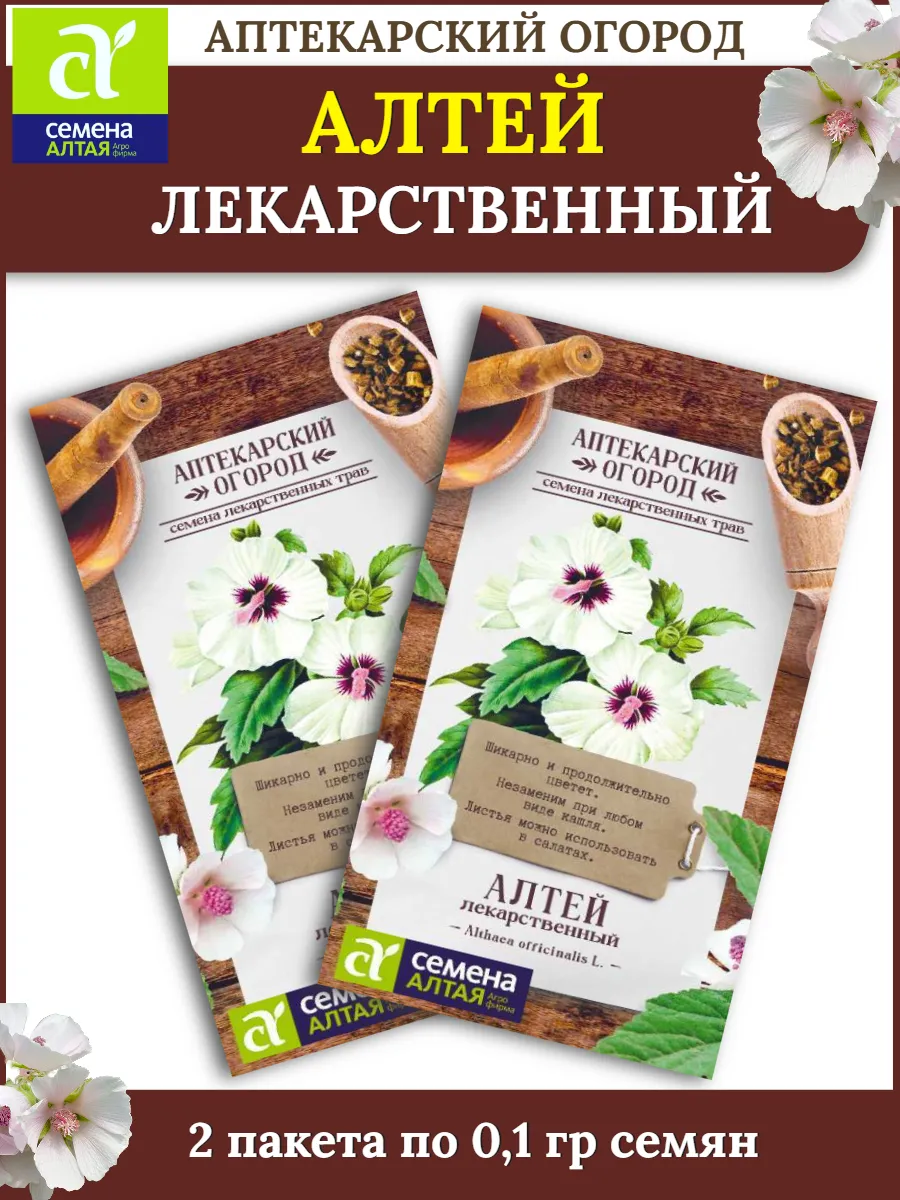 Семена Алтей ЛЕКАРСТВЕННЫЙ - 2 пакета