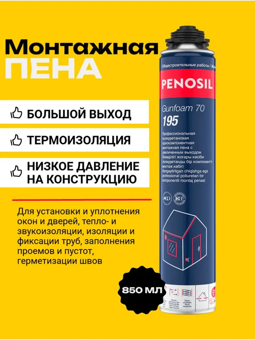 Penosil Пена монтажная, Gunfoam 70 195, 850 мл, 850 мл