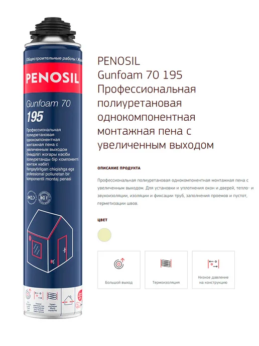 Penosil Пена монтажная, Gunfoam 70 195, 850 мл, 850 мл, фото 4