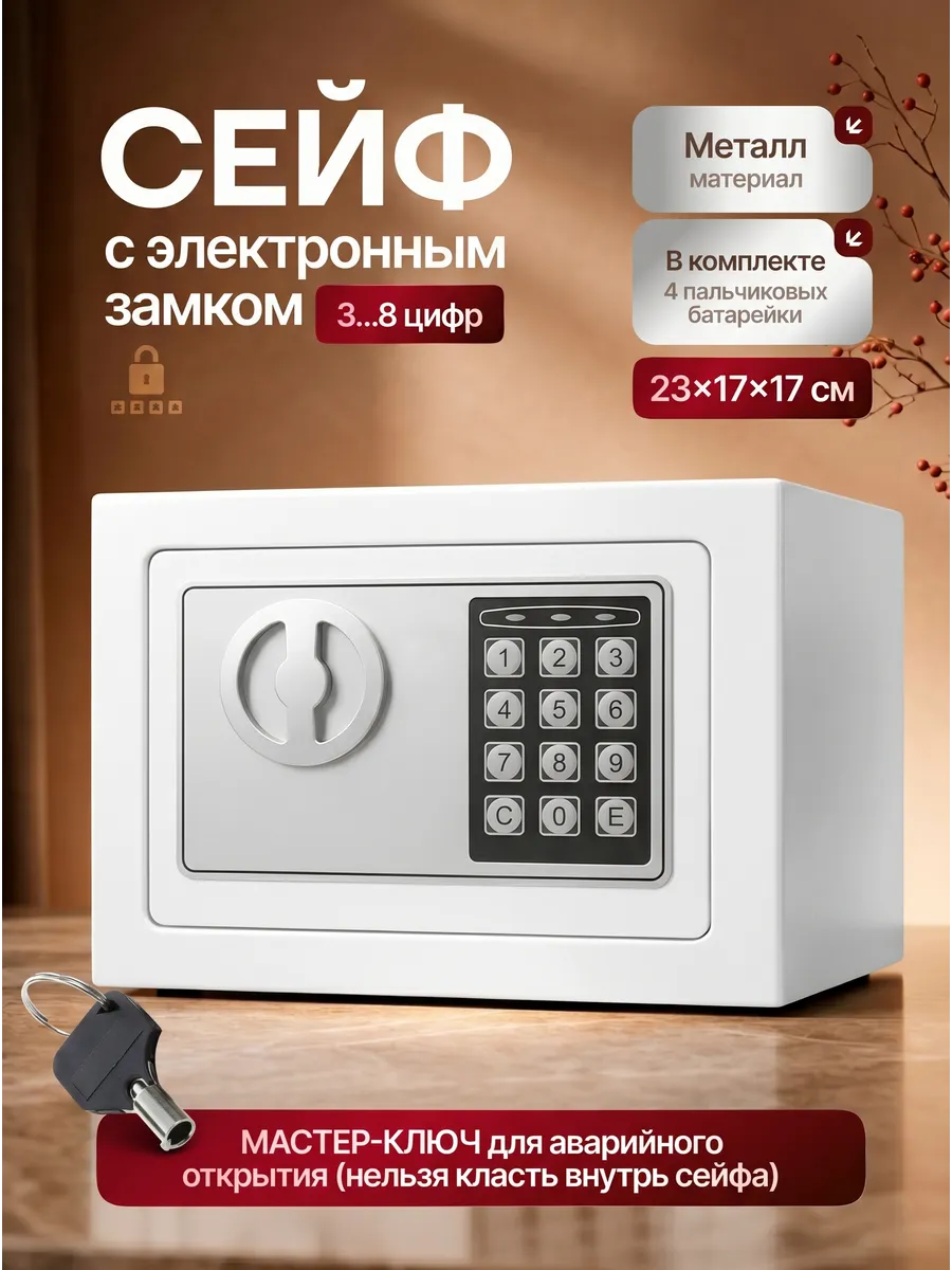 Сейф для денег и документов электронный с кодовым замком