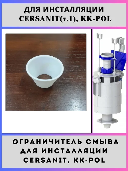 Ограничитель смыва для инсталляций Сеrsаnit, KK-POL v.1, вариант