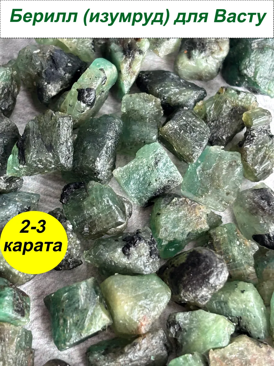 Берилл (изумруд) для Васту коррекций (2-3 карата)