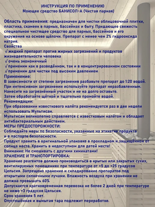 Chemoform Чистая баня БАНИСОЛ A, моющее средство, 1 л, 1 л, фото 4