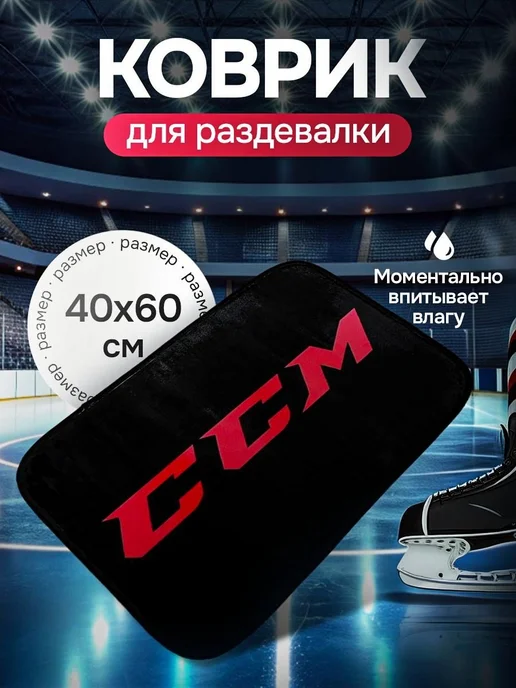 Коврик хоккейный для переобувания, вариант