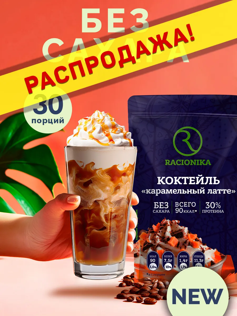 Протеиновый коктейль для похудения Карамель 750 г