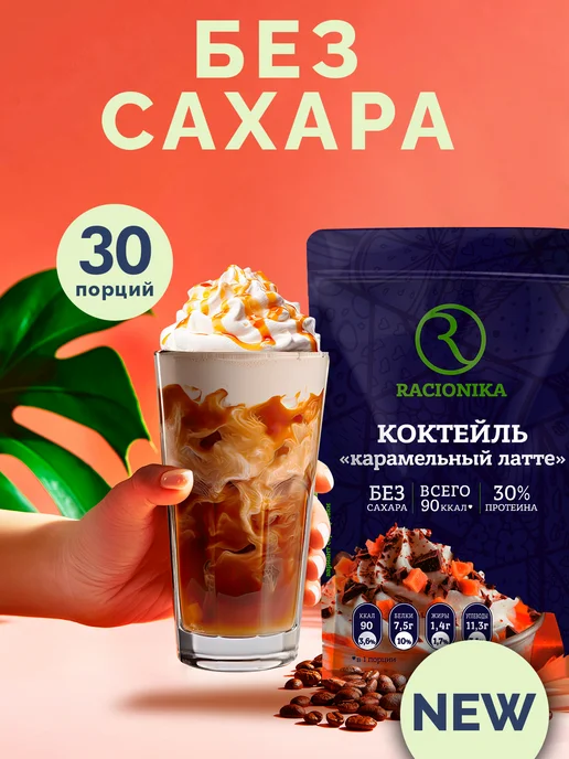 Racionika Протеиновый коктейль для похудения Карамель 750 г, 750 г