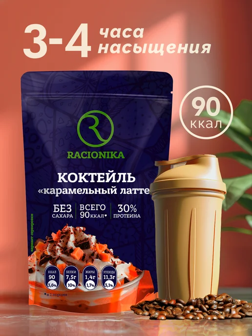 Racionika Протеиновый коктейль для похудения Карамель 750 г, 750 г, фото 2