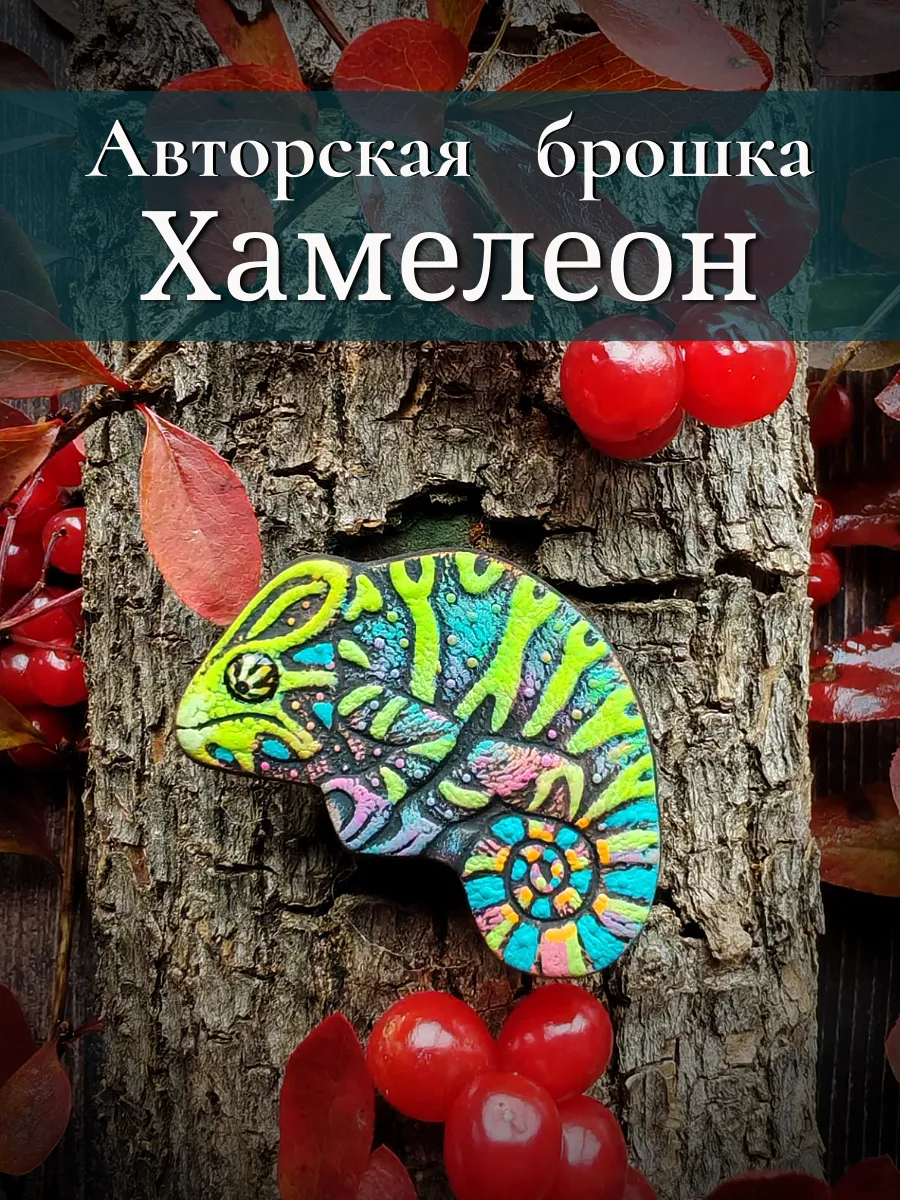 Брошь хамелеон