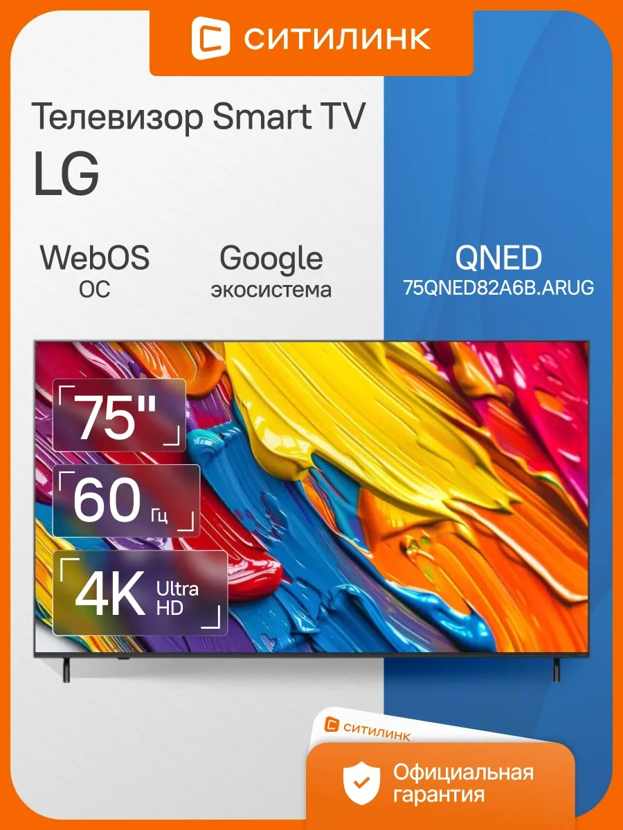 Телевизор 75 дюймов смарт 4K 75QNED82A6B.ARUG LG 556559780 купить за 209 260 ₽ в интернет‑магазине Wildberries