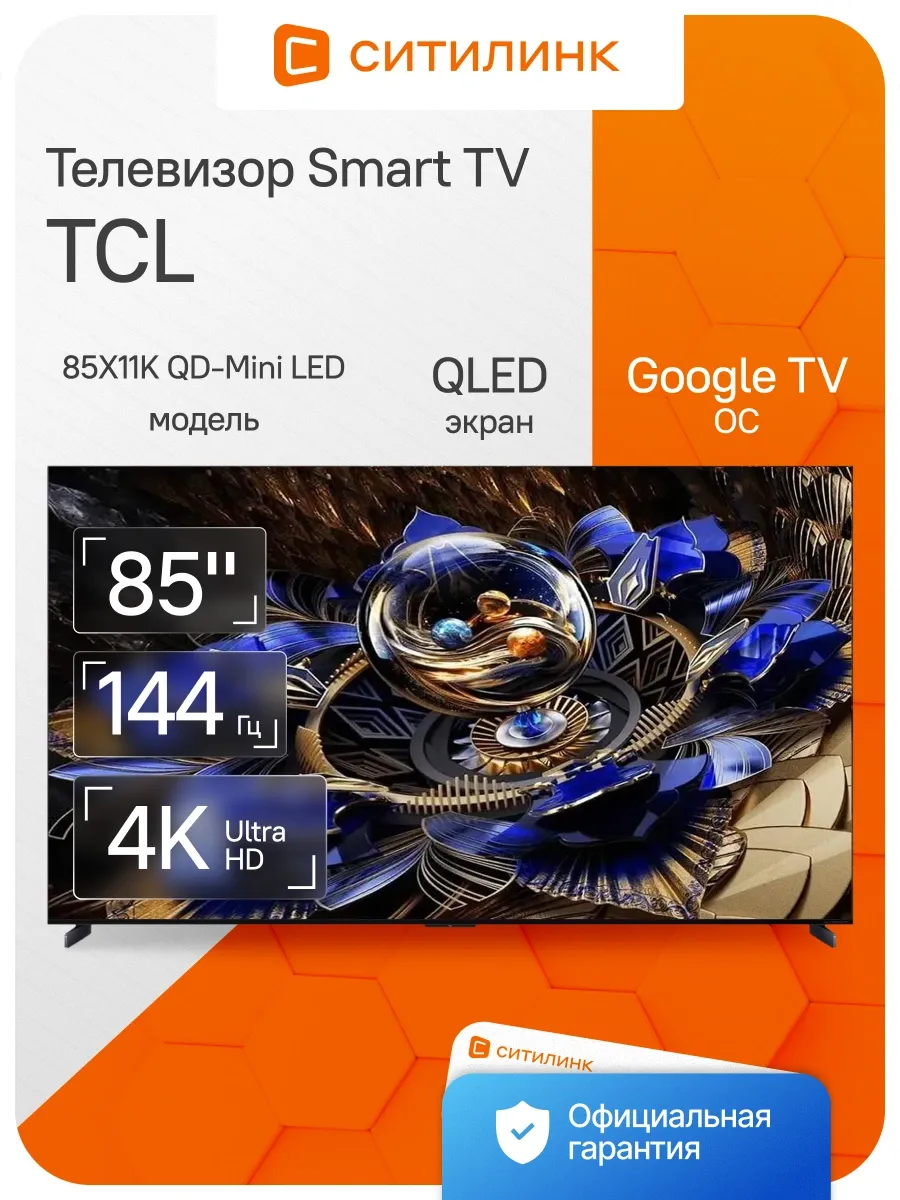 TCL Телевизор 85 дюймов смарт 4K 85X11K QD-Mini LED