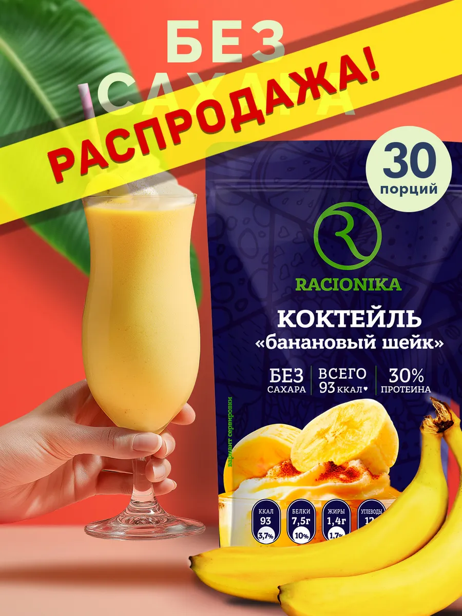 Протеиновый коктейль для похудения Банан 750 г