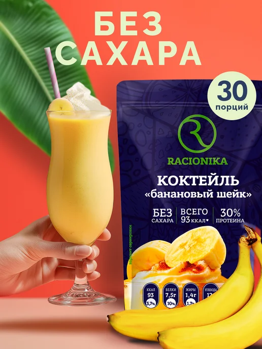 Racionika Протеиновый коктейль для похудения Банан 750 г, 750 г