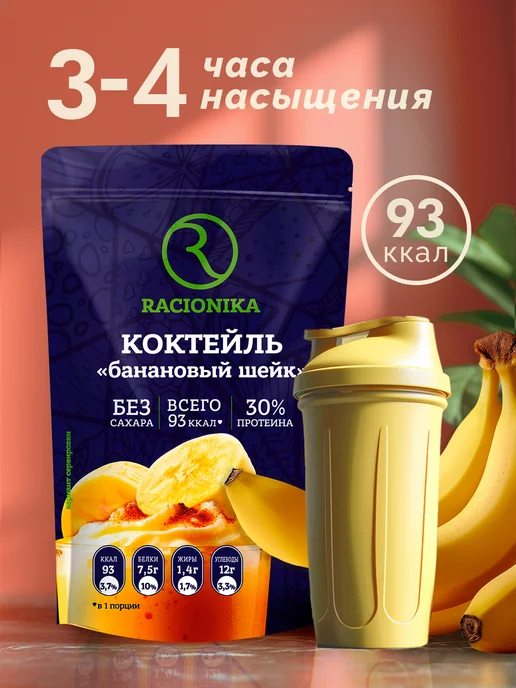 Racionika Протеиновый коктейль для похудения Банан 750 г, 750 г, фото 2