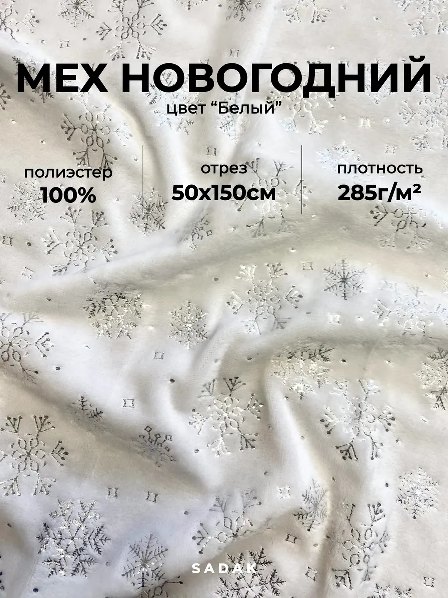 Мех велюр плюш вельбоа ткань новогодняя со снежинками 50х150
