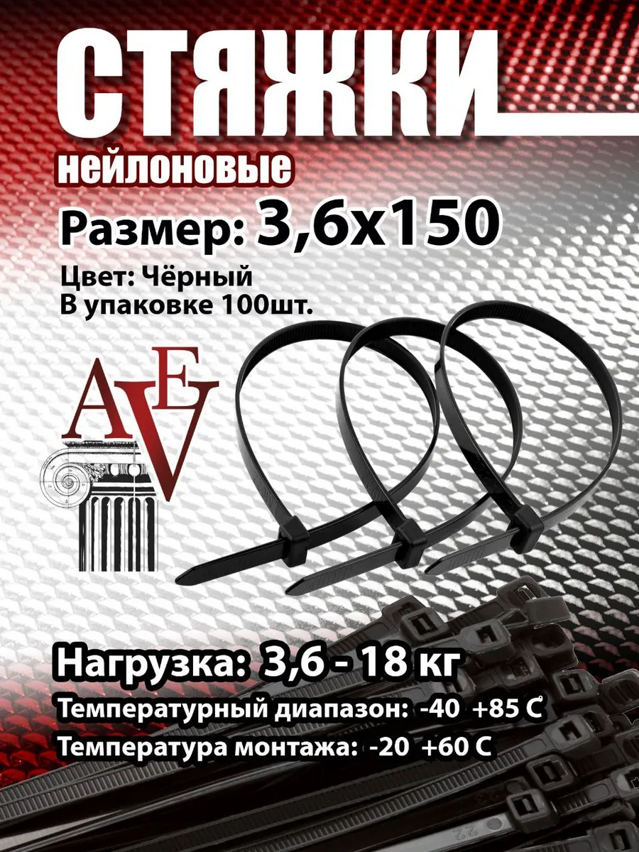 Хомут нейлоновый для стяжки 3,6*150мм черный 100шт